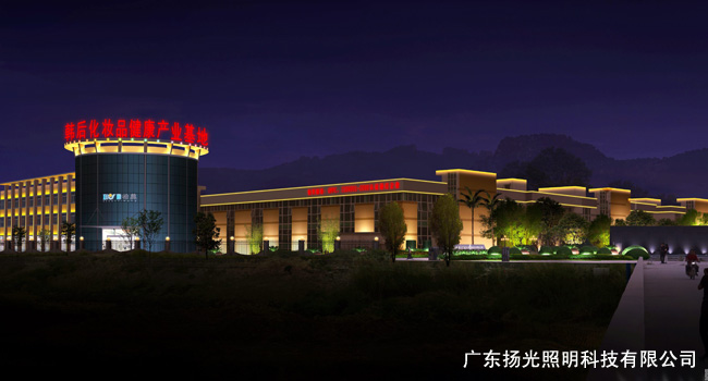 清遠韓后化妝品產(chǎn)業(yè)基地廠房亮化工程