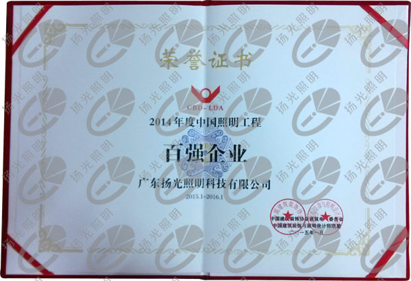 2014年度中國照明工程百強(qiáng)企業(yè)