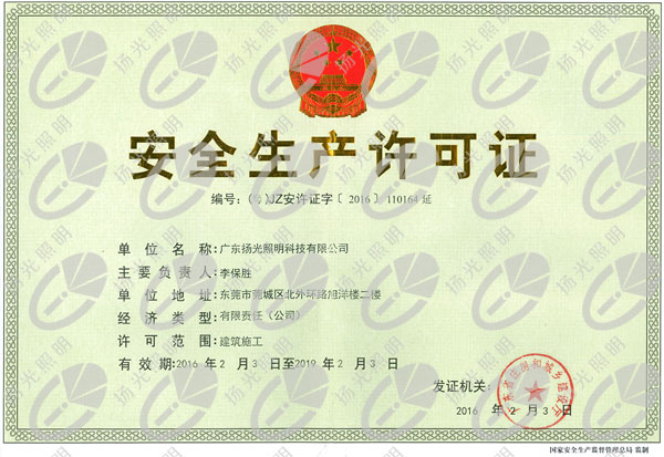 安全生產(chǎn)許可證