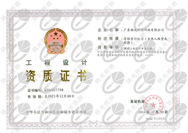 照明設(shè)計(jì)乙級(jí)資質(zhì)